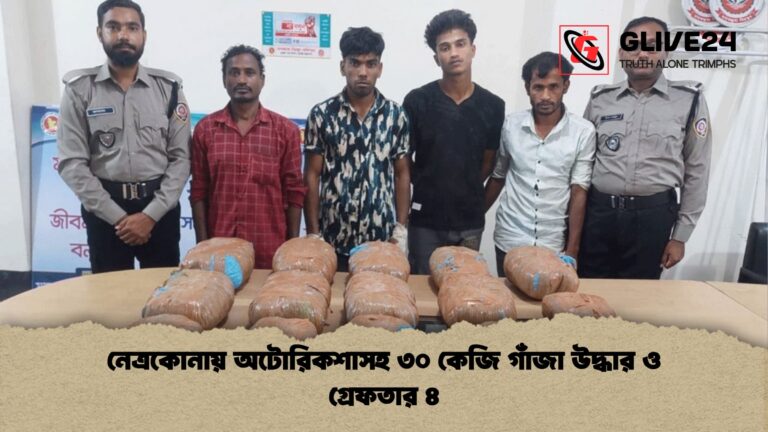 নেত্রকোনায় অটোরিকশাসহ ৩০ কেজি গাঁজা উদ্ধার ও গ্রেফতার ৪ নেত্রকোনায় অটোরিকশাসহ ৩০ কেজি গাঁজা উদ্ধার ও গ্রেফতার ৪