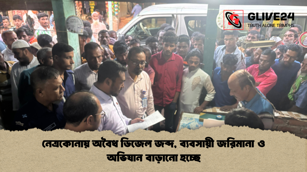 নেত্রকোনায় অবৈধ ডিজেল জব্দ ব্যবসায়ী জরিমানা ও অভিযান বাড়ানো হচ্ছে নেত্রকোনায় অবৈধ ডিজেল জব্দ, ব্যবসায়ী জরিমানা ও অভিযান বাড়ানো হচ্ছে