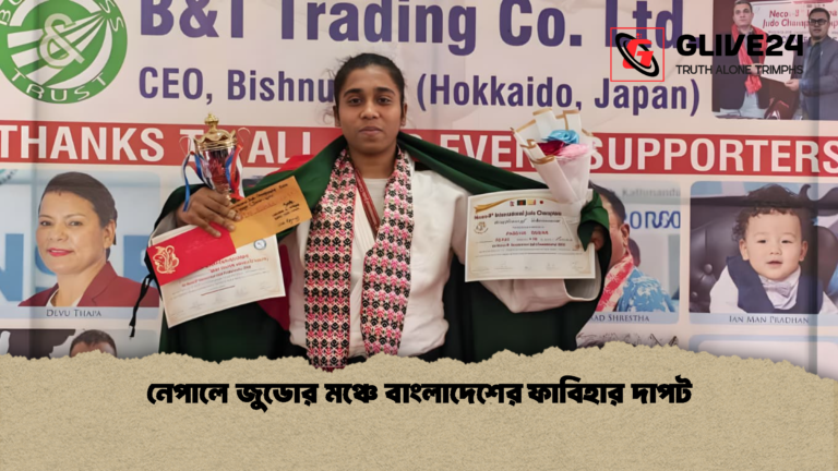 নেপালে জুডোর মঞ্চে বাংলাদেশের ফাবিহার দাপট নেপালে জুডোর মঞ্চে বাংলাদেশের ফাবিহার দাপট