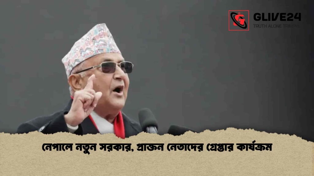 নেপালে নতুন সরকার, প্রাক্তন নেতাদের গ্রেপ্তার কার্যক্রম 3 নেপালে নতুন সরকার, প্রাক্তন নেতাদের গ্রেপ্তার কার্যক্রম