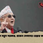 নেপালে নতুন সরকার, প্রাক্তন নেতাদের গ্রেপ্তার কার্যক্রম