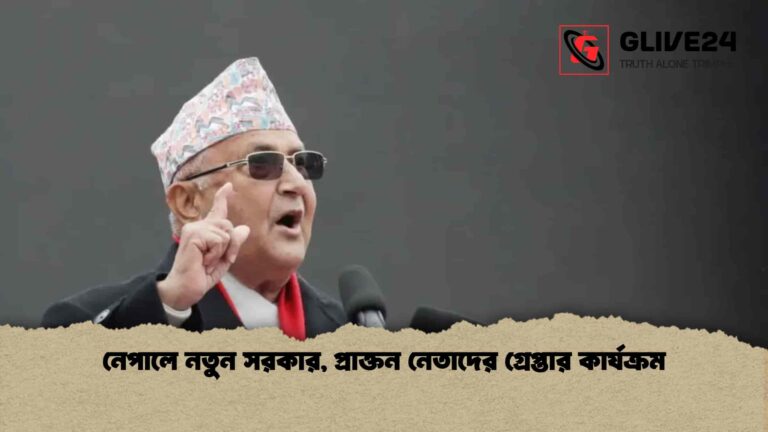 নেপালে নতুন সরকার, প্রাক্তন নেতাদের গ্রেপ্তার কার্যক্রম
