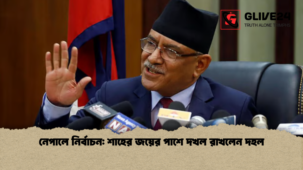 নেপালে নির্বাচন শাহের জয়ের পাশে দখল রাখলেন দহল নেপালে নির্বাচন: শাহের জয়ের পাশে দখল রাখলেন দহল