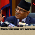 নেপালে নির্বাচন শাহের জয়ের পাশে দখল রাখলেন দহল নেপালে নির্বাচন: শাহের জয়ের পাশে দখল রাখলেন দহল