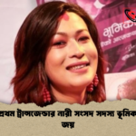 নেপালে প্রথম ট্রান্সজেন্ডার নারী সংসদ সদস্য ভূমিকা শ্রেষ্ঠার জয় নেপালে প্রথম ট্রান্সজেন্ডার নারী সংসদ সদস্য ভূমিকা শ্রেষ্ঠার জয়