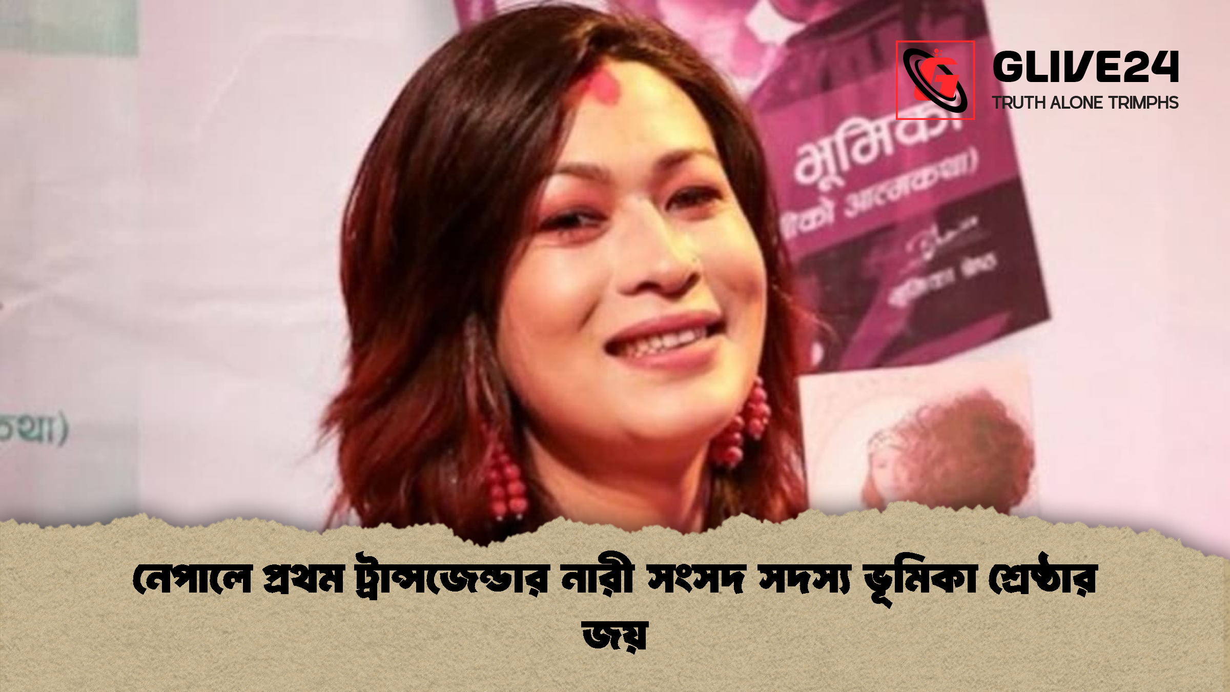 নেপালে প্রথম ট্রান্সজেন্ডার নারী সংসদ সদস্য ভূমিকা শ্রেষ্ঠার জয় নেপালে প্রথম ট্রান্সজেন্ডার নারী সংসদ সদস্য ভূমিকা শ্রেষ্ঠার জয়