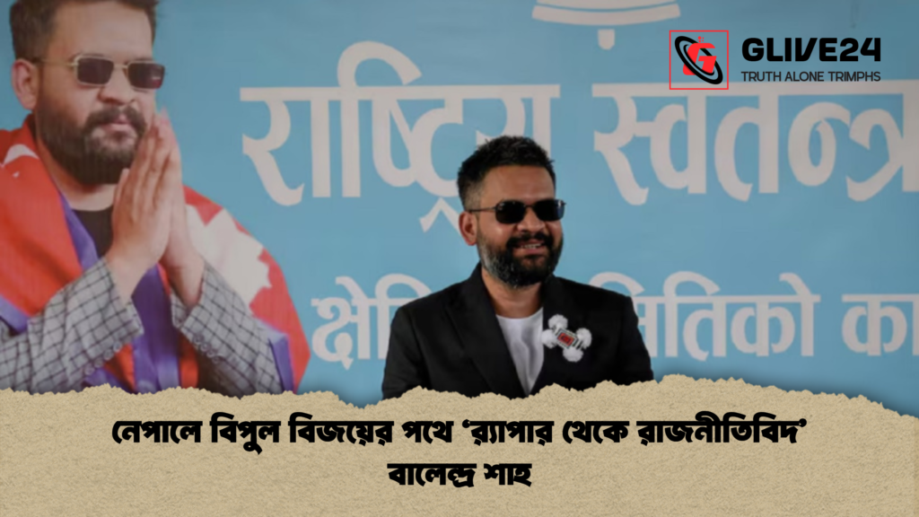 নেপালে বিপুল বিজয়ের পথে ‘র্যাপার থেকে রাজনীতিবিদ’ বালেন্দ্র শাহ নেপালে বিপুল বিজয়ের পথে ‘রx200d্যাপার থেকে রাজনীতিবিদ বালেন্দ্র শাহ নেপালে বিপুল বিজয়ের পথে ‘র্যাপার থেকে রাজনীতিবিদ’ বালেন্দ্র শাহ