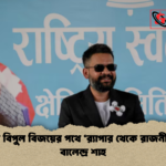 নেপালে বিপুল বিজয়ের পথে ‘রx200d্যাপার থেকে রাজনীতিবিদ বালেন্দ্র শাহ নেপালে বিপুল বিজয়ের পথে ‘র‍্যাপার থেকে রাজনীতিবিদ’ বালেন্দ্র শাহ