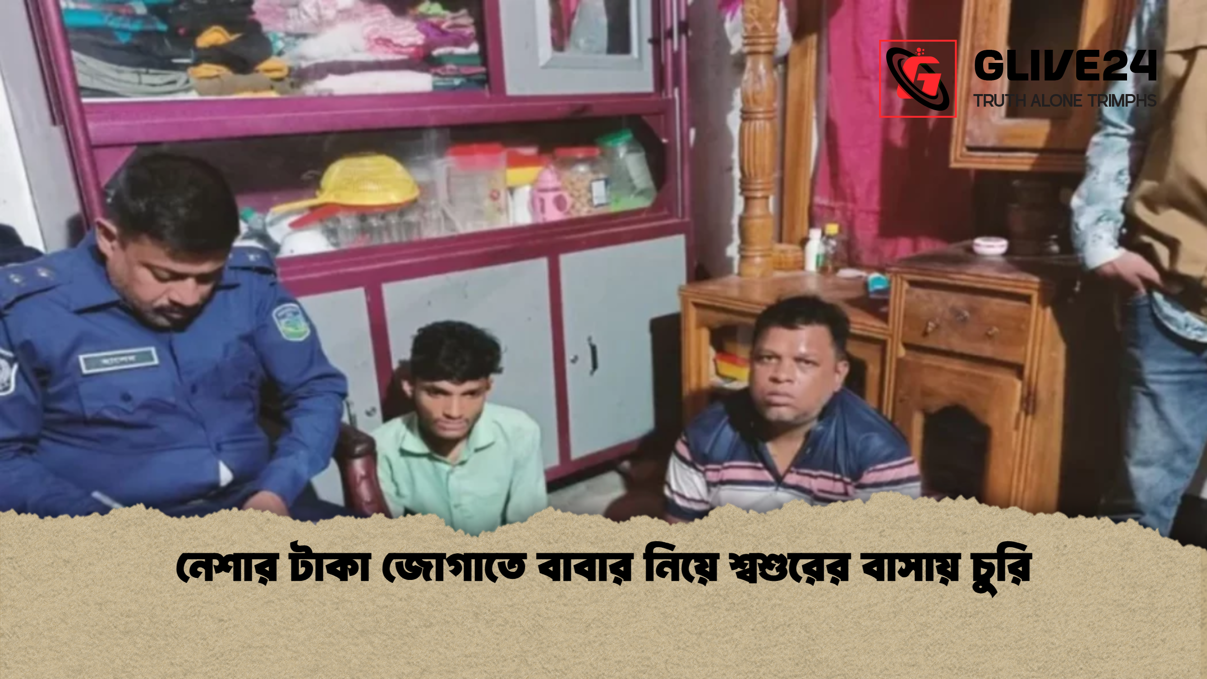 নেশার টাকা জোগাতে বাবার নিয়ে শ্বশুরের বাসায় চুরি নেশার টাকা জোগাতে বাবার নিয়ে শ্বশুরের বাসায় চুরি