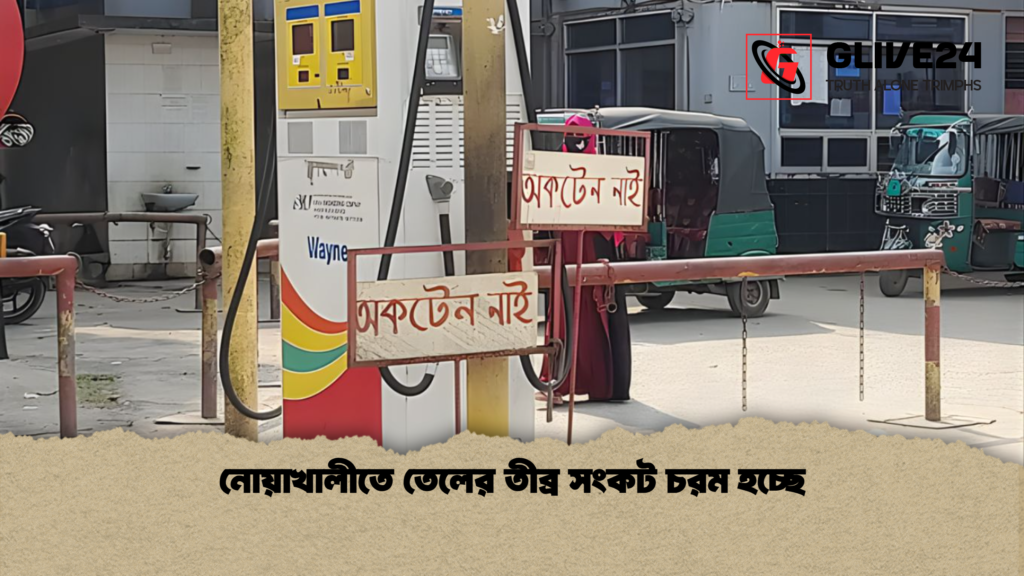 নোয়াখালীতে তেলের তীব্র সংকট চরম হচ্ছে নোয়াখালীতে তেলের তীব্র সংকট চরম হচ্ছে নোয়াখালীতে তেলের তীব্র সংকট চরম হচ্ছে