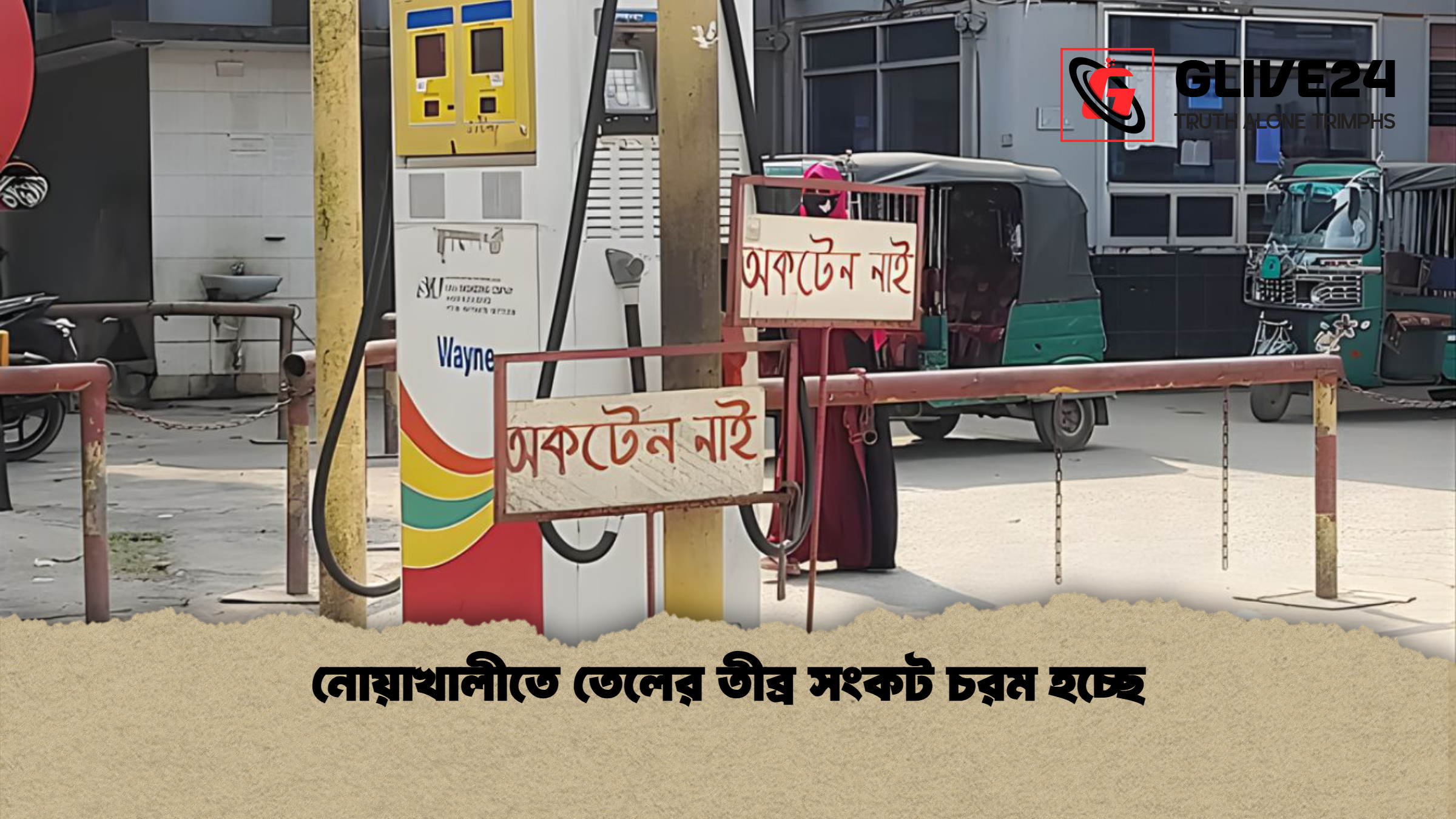 নোয়াখালীতে তেলের তীব্র সংকট চরম হচ্ছে নোয়াখালীতে তেলের তীব্র সংকট চরম হচ্ছে