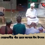 নোয়াখালীর পাঁচ গ্রামে আগাম ঈদ উৎসব 2 নোয়াখালীর পাঁচ গ্রামে আগাম ঈদ উৎসব