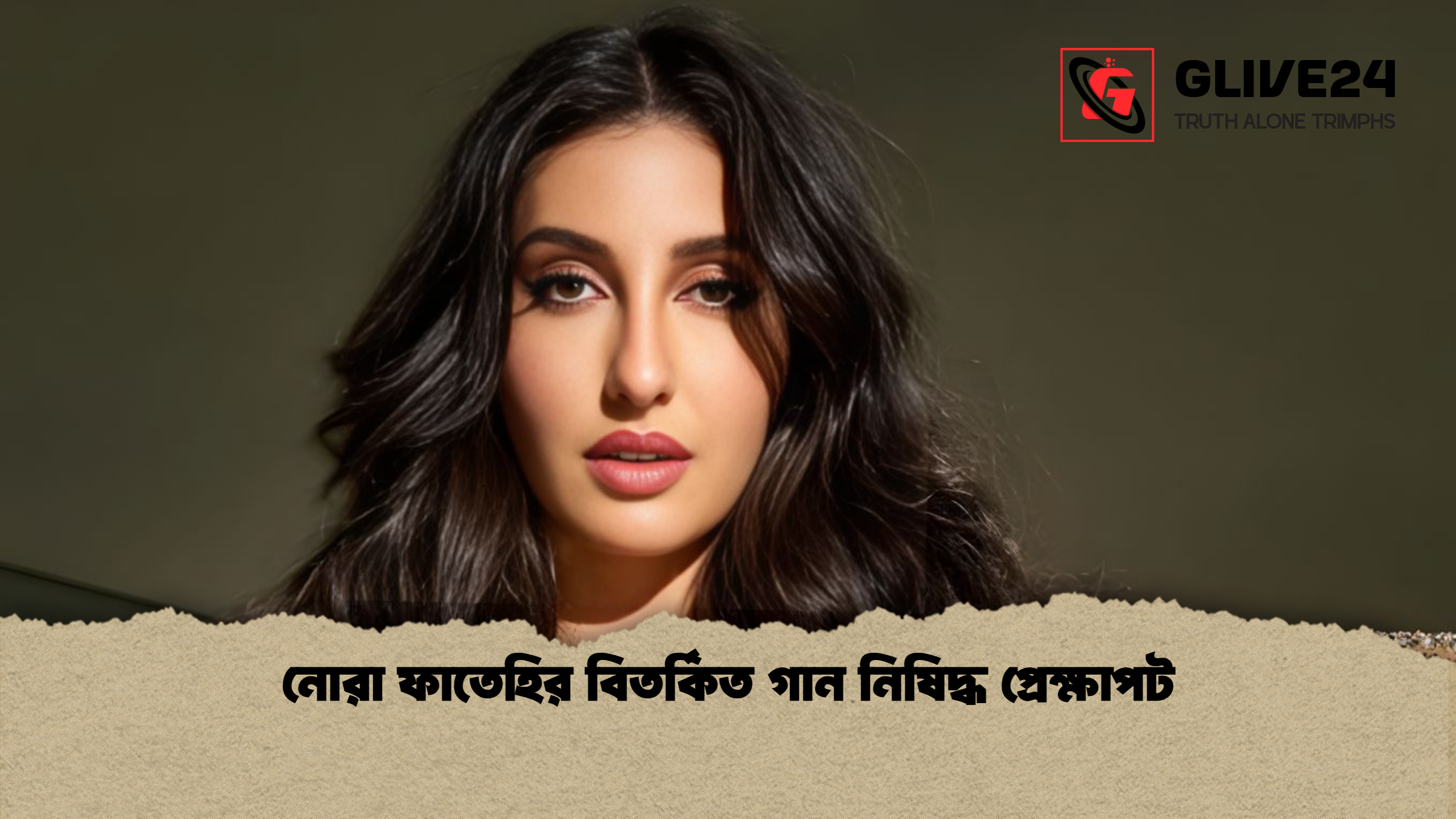 নোরা ফাতেহির বিতর্কিত গান নিষিদ্ধ প্রেক্ষাপট 1 নোরা ফাতেহির বিতর্কিত গান নিষিদ্ধ প্রেক্ষাপট নোরা ফাতেহির বিতর্কিত গান নিষিদ্ধ প্রেক্ষাপট