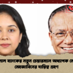 ন্যাশনাল ব্যাংকের নতুন চেয়ারম্যান অধ্যাপক মেলিতা মেহজাবিনের দায়িত্ব গ্রহণ ন্যাশনাল ব্যাংকের নতুন চেয়ারম্যান অধ্যাপক মেলিতা মেহজাবিনের দায়িত্ব গ্রহণ
