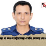 পড়ে গিয়ে পা ভাঙল চট্টগ্রামের এসপি ঢাকায় নেওয়া হলো পড়ে গিয়ে পা ভাঙল চট্টগ্রামের এসপি, ঢাকায় নেওয়া হলো