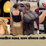 পথচারীকে মারধর মডেল মনিকাকে নোটিশ পথচারীকে মারধর, মডেল মনিকাকে নোটিশ