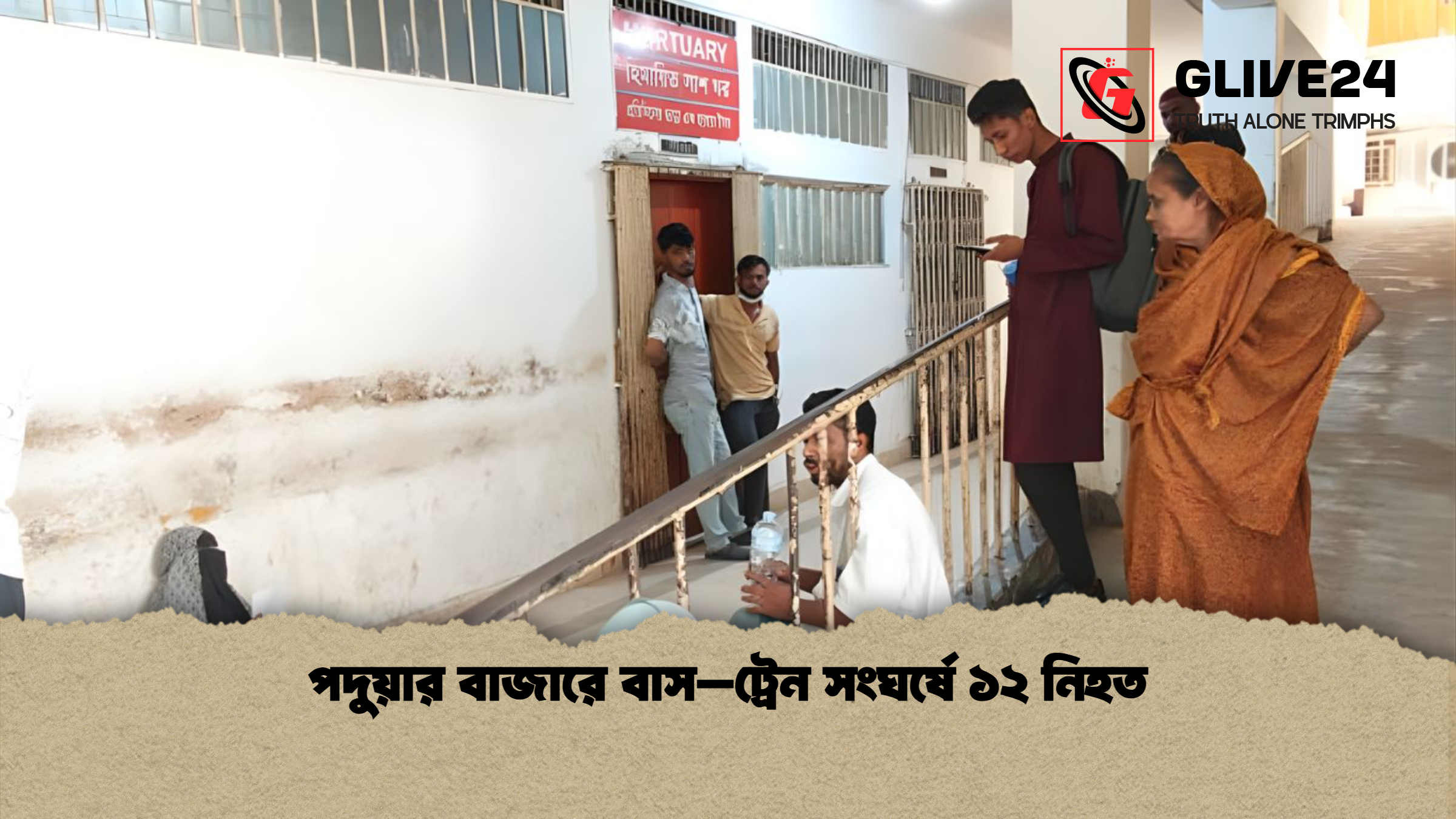 পদুয়ার বাজারে বাস–ট্রেন সংঘর্ষে ১২ নিহত পদুয়ার বাজারে বাস–ট্রেন সংঘর্ষে ১২ নিহত