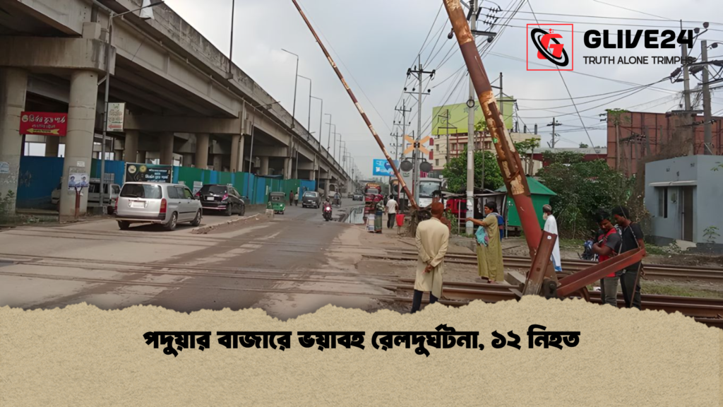 পদুয়ার বাজারে ভয়াবহ রেলদুর্ঘটনা ১২ নিহত পদুয়ার বাজারে ভয়াবহ রেলদুর্ঘটনা, ১২ নিহত