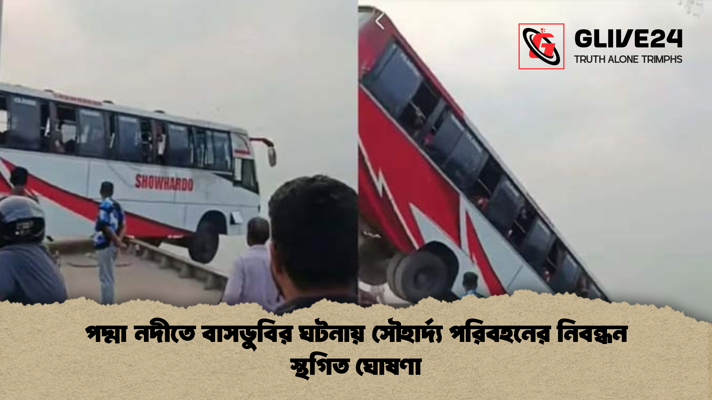 পদ্মা নদীতে বাসডুবির ঘটনায় সৌহার্দ্য পরিবহনের নিবন্ধন স্থগিত ঘোষণা পদ্মা নদীতে বাসডুবির ঘটনায় সৌহার্দ্য পরিবহনের নিবন্ধন স্থগিত ঘোষণা