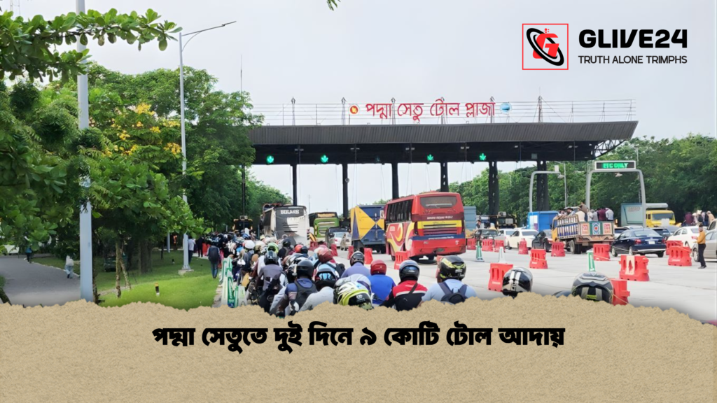 পদ্মা সেতুতে দুই দিনে ৯ কোটি টোল আদায় পদ্মা সেতুতে দুই দিনে ৯ কোটি টোল আদায়