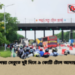 পদ্মা সেতুতে দুই দিনে ৯ কোটি টোল আদায় পদ্মা সেতুতে দুই দিনে ৯ কোটি টোল আদায়