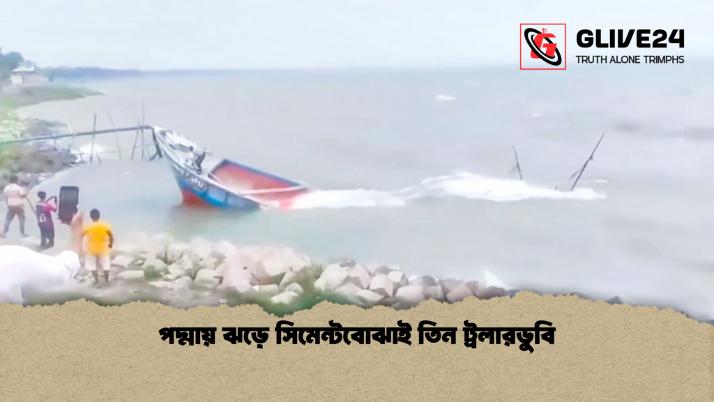 পদ্মায় ঝড়ে সিমেন্টবোঝাই তিন ট্রলারডুবি পদ্মায় ঝড়ে সিমেন্টবোঝাই তিন ট্রলারডুবি