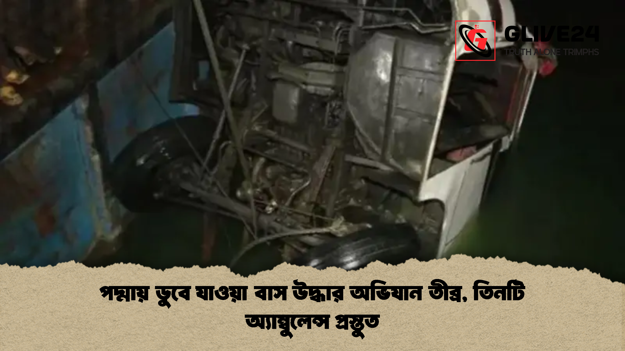 পদ্মায় ডুবে যাওয়া বাস উদ্ধার অভিযান তীব্র, তিনটি অ্যাম্বুলেন্স প্রস্তুত 1 পদ্মায় ডুবে যাওয়া বাস উদ্ধার অভিযান তীব্র তিনটি অ্যাম্বুলেন্স প্রস্তুত পদ্মায় ডুবে যাওয়া বাস উদ্ধার অভিযান তীব্র, তিনটি অ্যাম্বুলেন্স প্রস্তুত