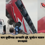 পদ্মায় বাস দুর্ঘটনায় প্রাণহানি দুই দুর্যোগে ব্যাহত উদ্ধার তৎপরতা পদ্মায় বাস দুর্ঘটনায় প্রাণহানি দুই, দুর্যোগে ব্যাহত উদ্ধার তৎপরতা