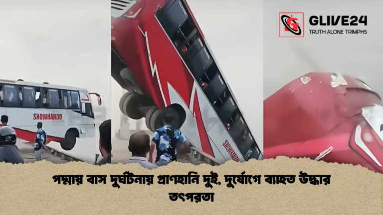 পদ্মায় বাস দুর্ঘটনায় প্রাণহানি দুই দুর্যোগে ব্যাহত উদ্ধার তৎপরতা পদ্মায় বাস দুর্ঘটনায় প্রাণহানি দুই, দুর্যোগে ব্যাহত উদ্ধার তৎপরতা