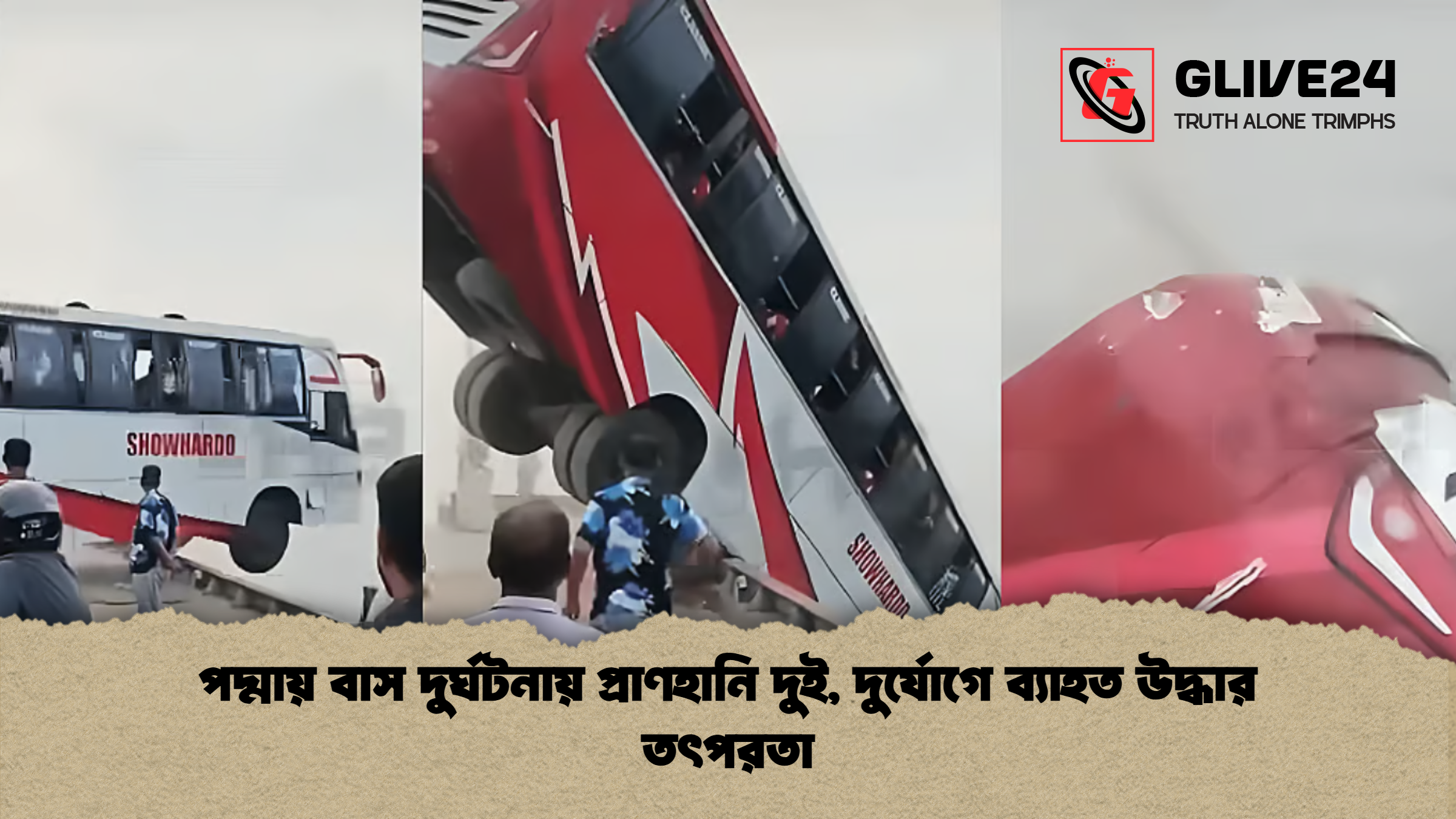পদ্মায় বাস দুর্ঘটনায় প্রাণহানি দুই দুর্যোগে ব্যাহত উদ্ধার তৎপরতা পদ্মায় বাস দুর্ঘটনায় প্রাণহানি দুই, দুর্যোগে ব্যাহত উদ্ধার তৎপরতা