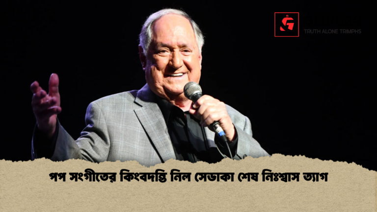 পপ সংগীতের কিংবদন্তি নিল সেডাকা শেষ নিঃশ্বাস ত্যাগ পপ সংগীতের কিংবদন্তি নিল সেডাকা শেষ নিঃশ্বাস ত্যাগ