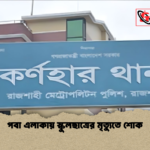 পবা এলাকায় স্কুলছাত্রের মৃত্যুতে শোক পবা এলাকায় স্কুলছাত্রের মৃত্যুতে শোক