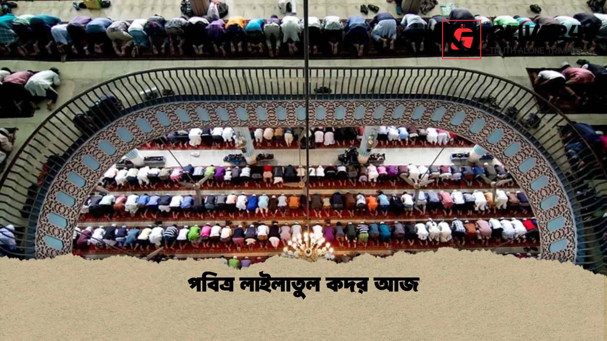 পবিত্র লাইলাতুল কদর আজ