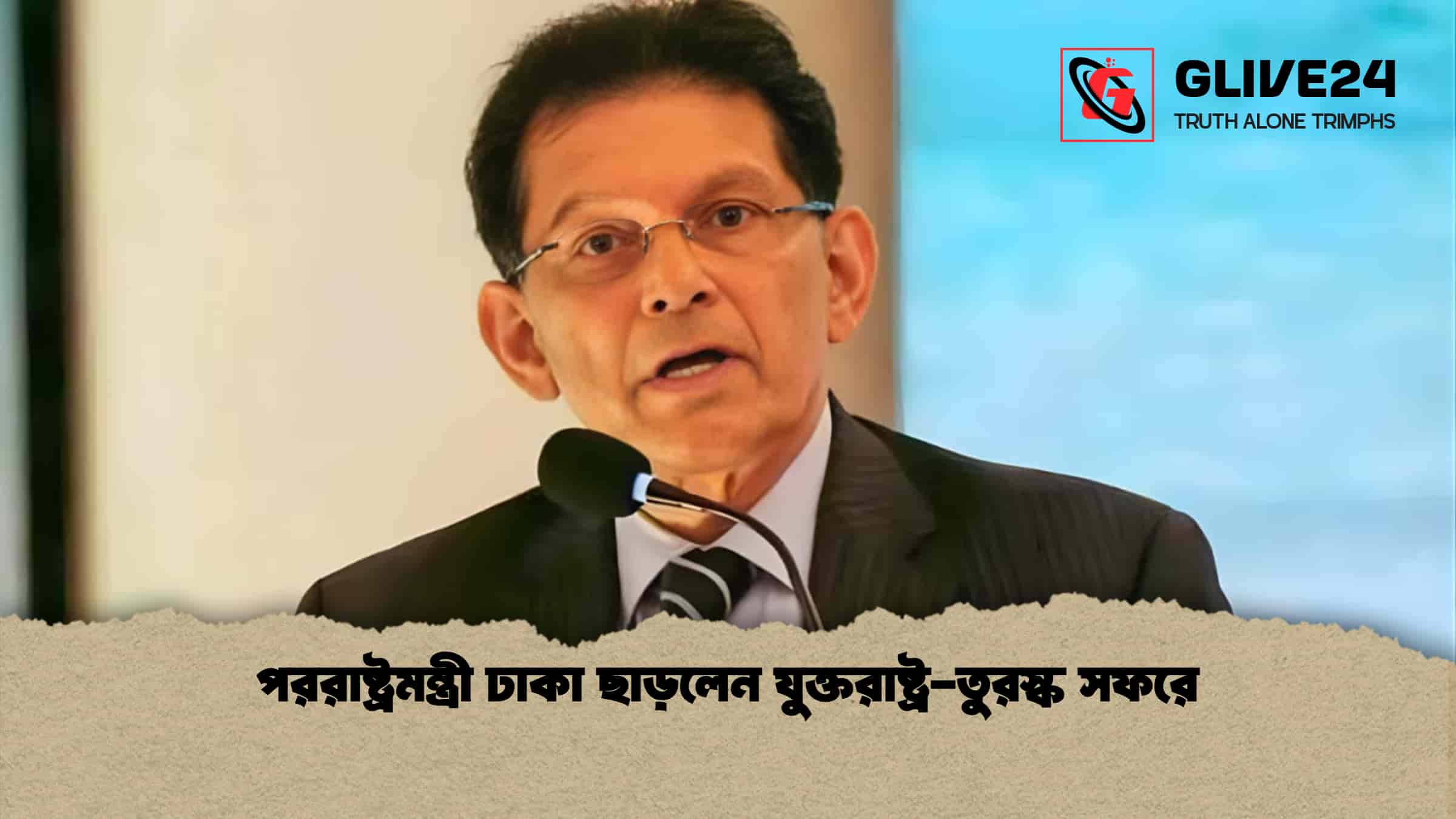 পররাষ্ট্রমন্ত্রী ঢাকা ছাড়লেন যুক্তরাষ্ট্র-তুরস্ক সফরে