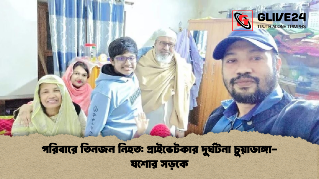 পরিবারে তিনজন নিহত প্রাইভেটকার দুর্ঘটনা চুয়াডাঙ্গা যশোর সড়কে পরিবারে তিনজন নিহত: প্রাইভেটকার দুর্ঘটনা চুয়াডাঙ্গা-যশোর সড়কে