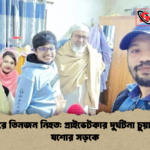 পরিবারে তিনজন নিহত প্রাইভেটকার দুর্ঘটনা চুয়াডাঙ্গা যশোর সড়কে পরিবারে তিনজন নিহত: প্রাইভেটকার দুর্ঘটনা চুয়াডাঙ্গা-যশোর সড়কে