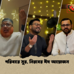 পরিবারে সুর নিরবের ঈদ আয়োজন পরিবারে সুর, নিরবের ঈদ আয়োজন