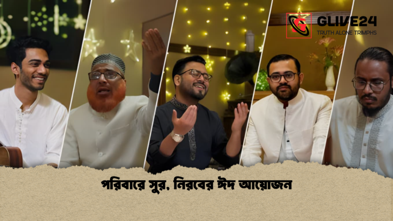 পরিবারে সুর নিরবের ঈদ আয়োজন পরিবারে সুর, নিরবের ঈদ আয়োজন