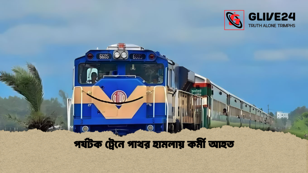 পর্যটক ট্রেনে পাথর হামলায় কর্মী আহত পর্যটক ট্রেনে পাথর হামলায় কর্মী আহত