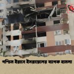 পশ্চিম ইরানে ইসরায়েলের ব্যাপক হামলা 1 পশ্চিম ইরানে ইসরায়েলের ব্যাপক হামলা