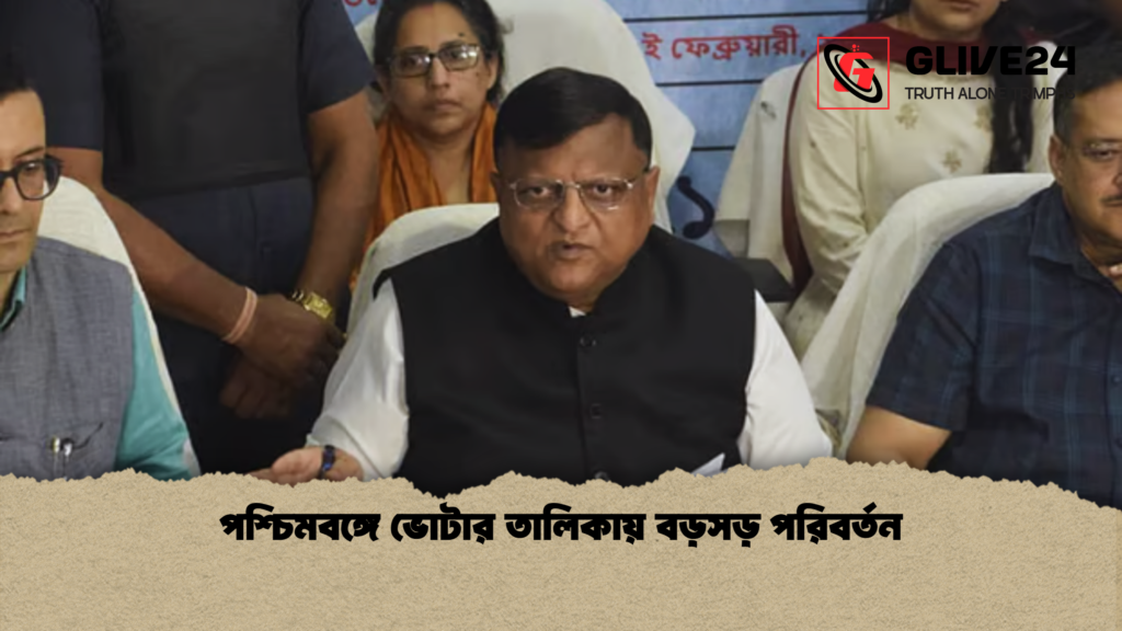 পশ্চিমবঙ্গে ভোটার তালিকায় বড়সড় পরিবর্তন 1 পশ্চিমবঙ্গে ভোটার তালিকায় বড়সড় পরিবর্তন পশ্চিমবঙ্গে ভোটার তালিকায় বড়সড় পরিবর্তন