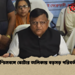 পশ্চিমবঙ্গে ভোটার তালিকায় বড়সড় পরিবর্তন পশ্চিমবঙ্গে ভোটার তালিকায় বড়সড় পরিবর্তন