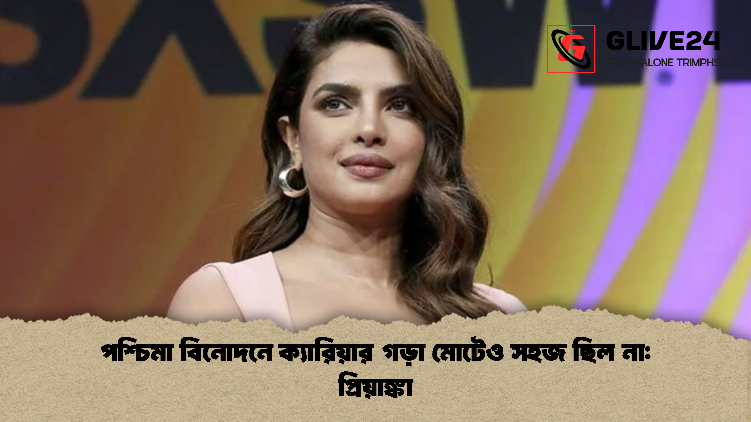 পশ্চিমা বিনোদনে ক্যারিয়ার গড়া মোটেও সহজ ছিল না প্রিয়াঙ্কা পশ্চিমা বিনোদনে ক্যারিয়ার গড়া মোটেও সহজ ছিল না: প্রিয়াঙ্কা