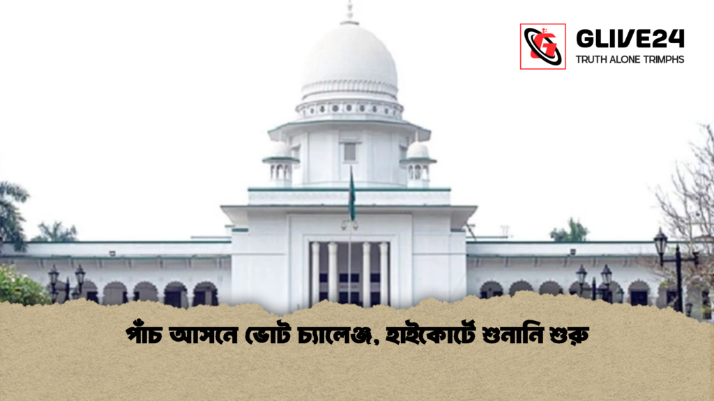 পাঁচ আসনে ভোট চ্যালেঞ্জ, হাইকোর্টে শুনানি শুরু পাঁচ আসনে ভোট চ্যালেঞ্জ হাইকোর্টে শুনানি শুরু পাঁচ আসনে ভোট চ্যালেঞ্জ, হাইকোর্টে শুনানি শুরু