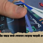 পাঁচ বছরে কার্ড লেনদেন বেড়েছে আড়াই গুণ পাঁচ বছরে কার্ড লেনদেন বেড়েছে আড়াই গুণ