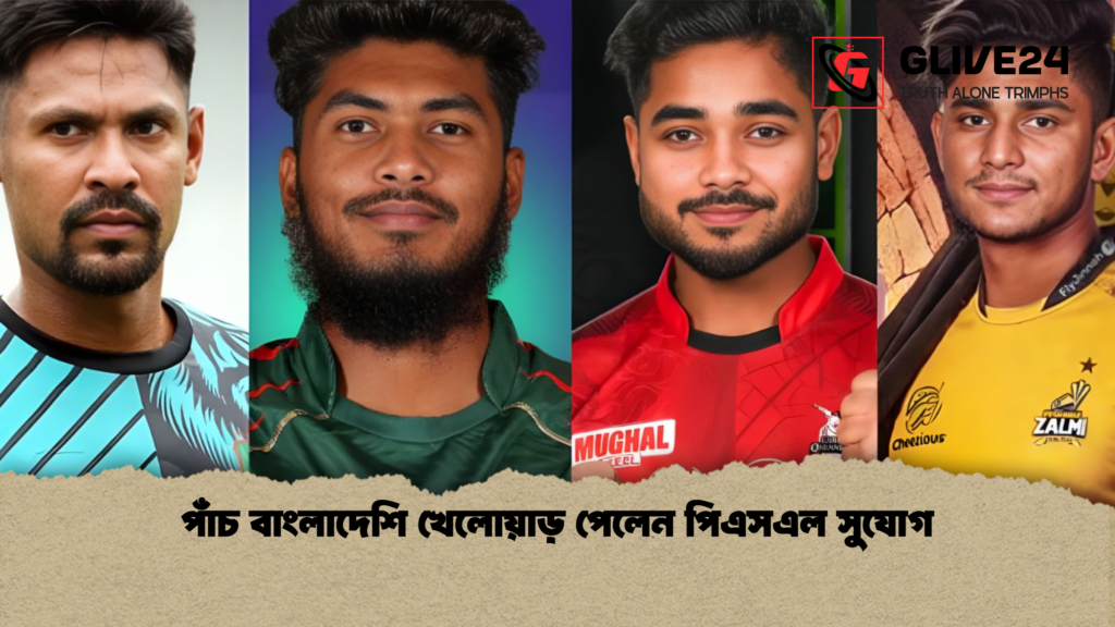 পাঁচ বাংলাদেশি খেলোয়াড় পেলেন পিএসএল সুযোগ পাঁচ বাংলাদেশি খেলোয়াড় পেলেন পিএসএল সুযোগ পাঁচ বাংলাদেশি খেলোয়াড় পেলেন পিএসএল সুযোগ