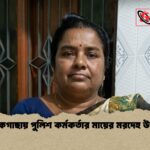 পাইকগাছায় পুলিশ কর্মকর্তার মায়ের মরদেহ উদ্ধার 1 পাইকগাছায় পুলিশ কর্মকর্তার মায়ের মরদেহ উদ্ধার