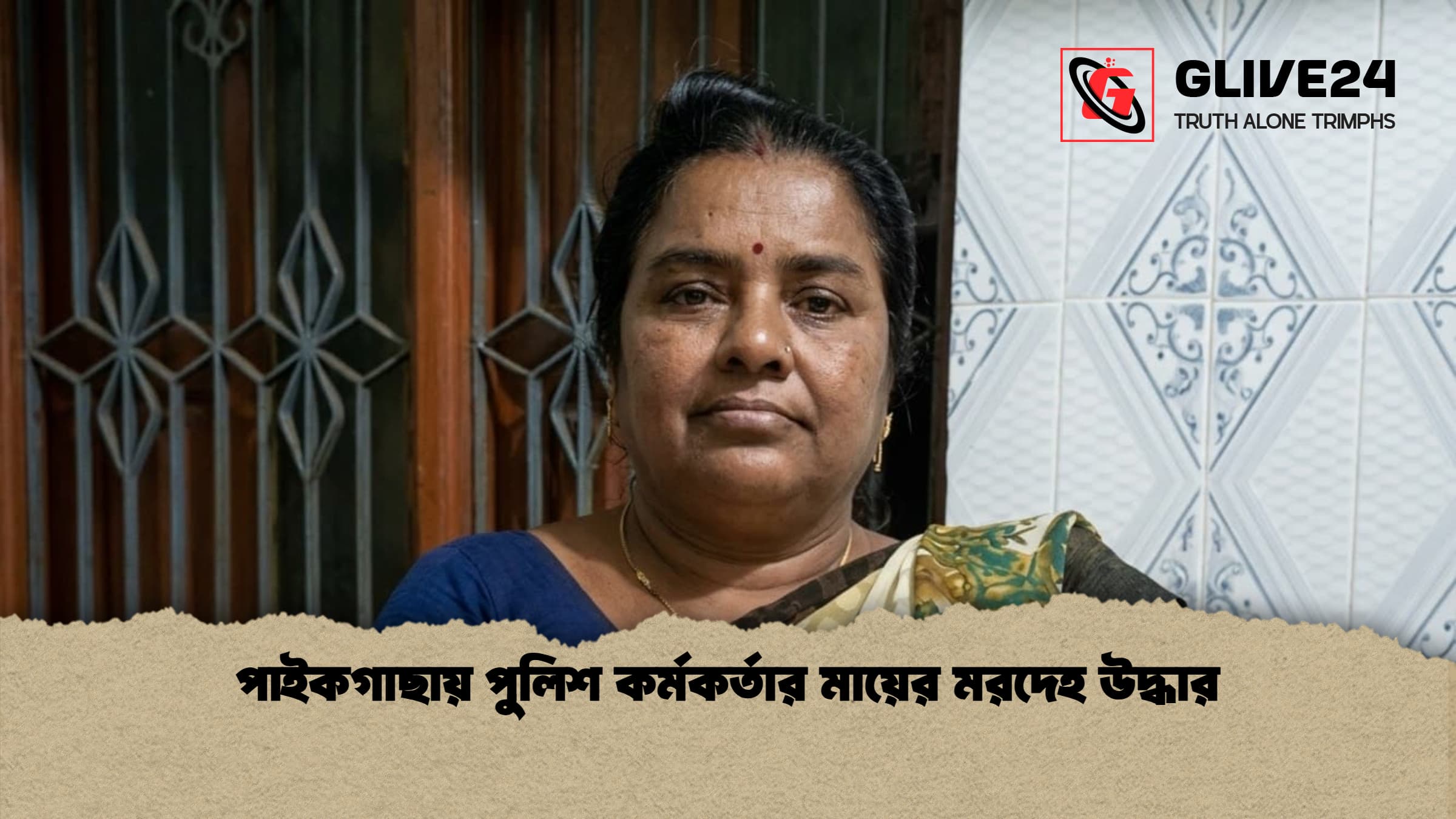 পাইকগাছায় পুলিশ কর্মকর্তার মায়ের মরদেহ উদ্ধার 1 পাইকগাছায় পুলিশ কর্মকর্তার মায়ের মরদেহ উদ্ধার