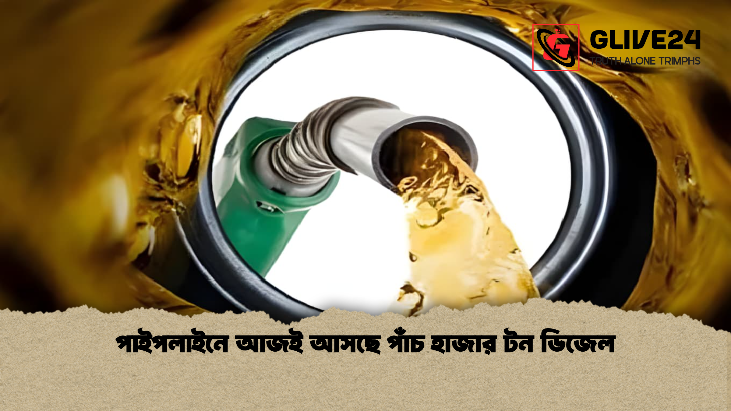 পাইপলাইনে আজই আসছে পাঁচ হাজার টন ডিজেল পাইপলাইনে আজই আসছে পাঁচ হাজার টন ডিজেল