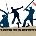 পাওনা টাকার জেরে বৃদ্ধ হত্যার অভিযোগ পাওনা টাকার জেরে বৃদ্ধ হত্যার অভিযোগ